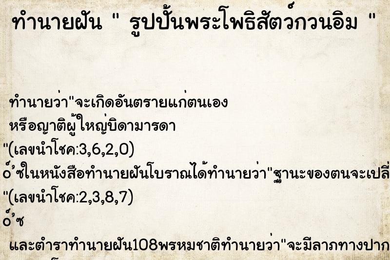 ทำนายฝันทำนายฝันรูปปั้นพระโพธิสัตว์กวนอิม